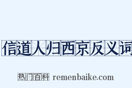 信道人归西京反义词是什么意思的图片